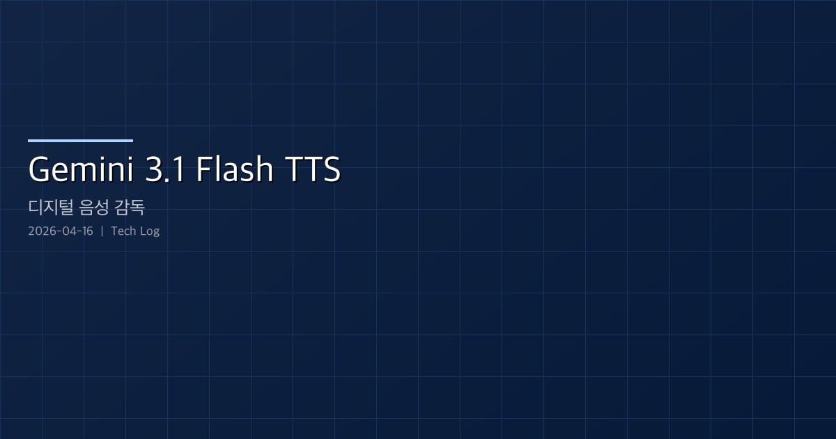 Gemini 3.1 Flash TTS — 읽기 기계에서 디지털 음성 감독으로
