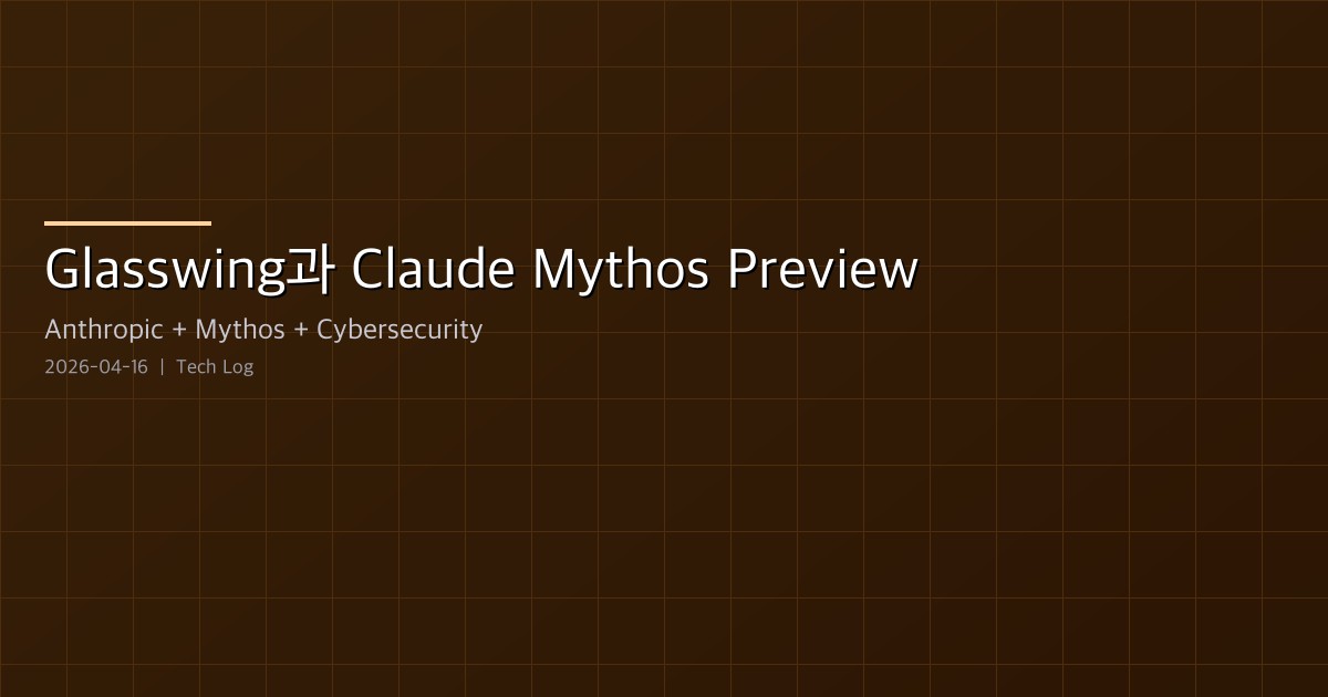 Project Glasswing과 Claude Mythos Preview — Anthropic의 선제적 사이버보안 전략