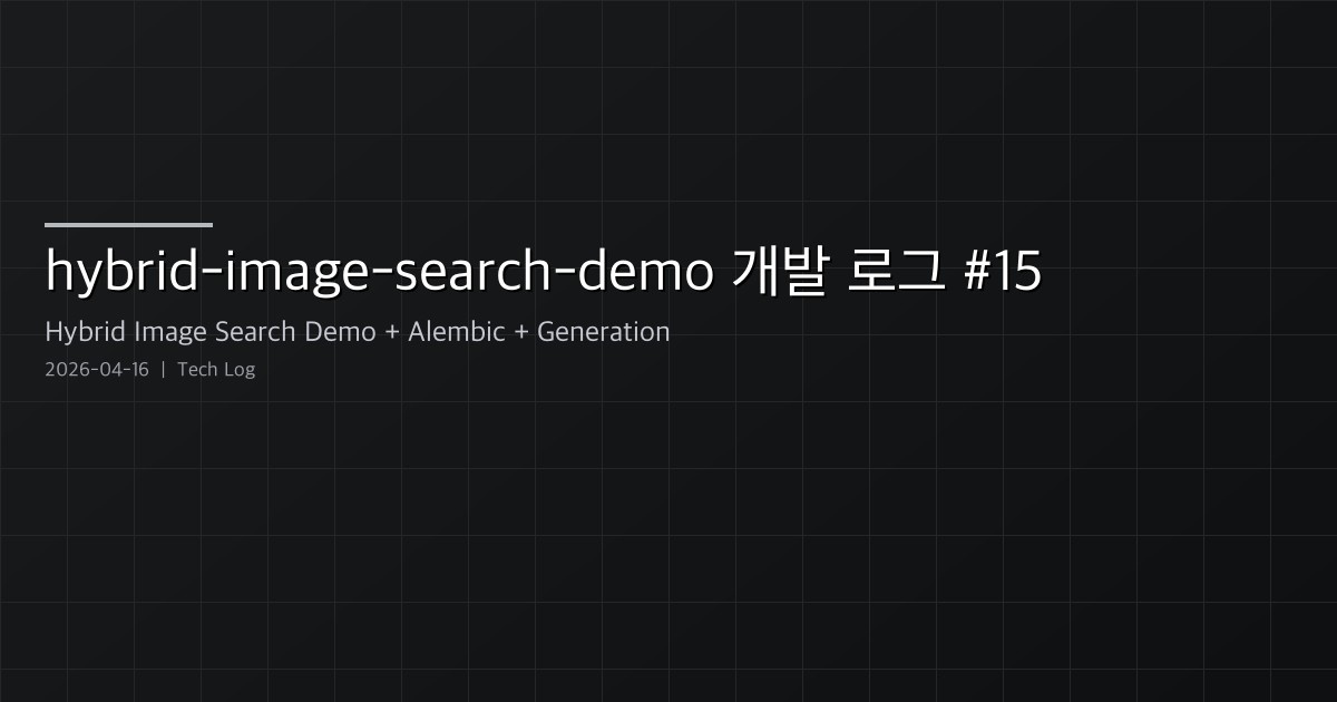 hybrid-image-search-demo 개발 로그 #15 — 톤 카운트 제거, A/B 네이밍 정리