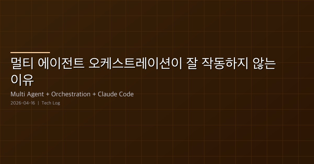 Featured image of post 멀티 에이전트 오케스트레이션이 잘 작동하지 않는 이유