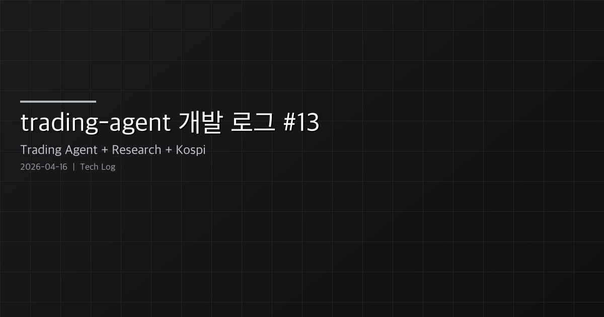 trading-agent 개발 로그 #13 — Research 라이브 검색, 에이전트 라이프사이클 이벤트