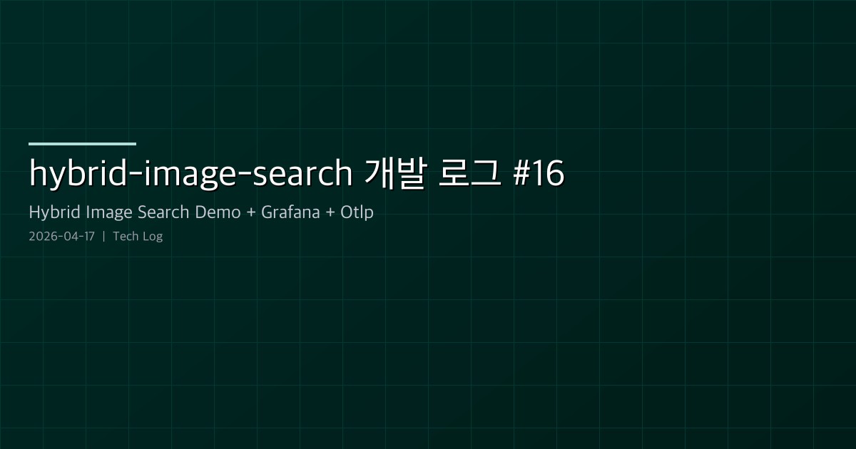 hybrid-image-search-demo 개발 로그 #16 — Lens 프리셋 확장, 프리뷰 썸네일, OTLP 텔레메트리