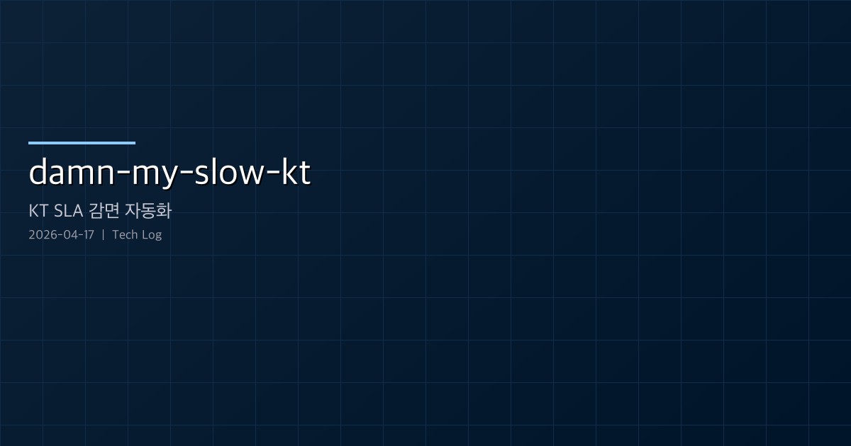 damn-my-slow-kt — CLI 한 줄로 KT SLA 약관을 월 요금 감면으로 바꾸는 도구
