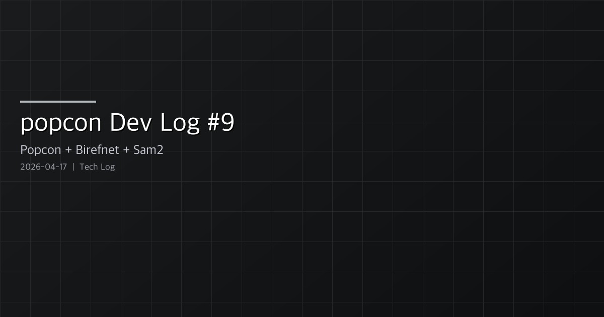 Featured image of post popcon Dev Log #9 — SAM2 Restore Fix, rembg→matte Rename, Google Login Spec