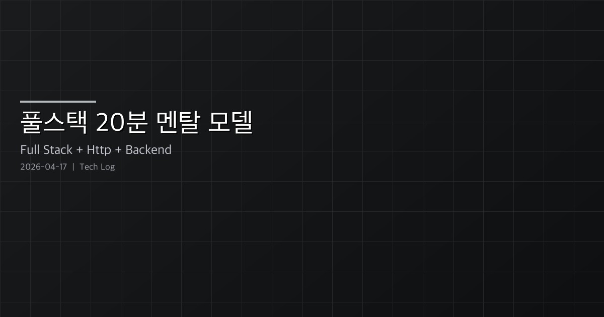 Featured image of post 20분 안에 보이게 하는 풀스택 — 프론트엔드, 백엔드, 데이터베이스의 멘탈 모델