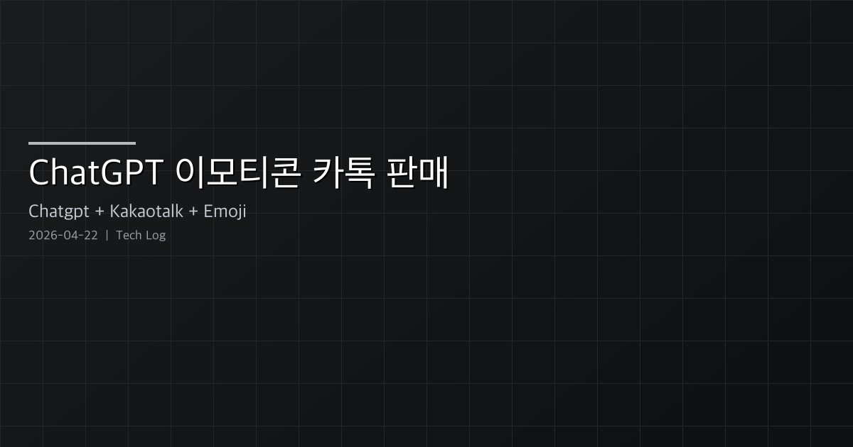 ChatGPT로 만든 이모티콘 진짜 카톡에 팔 수 있나 — 심사를 통과하는 3단계 워크플로