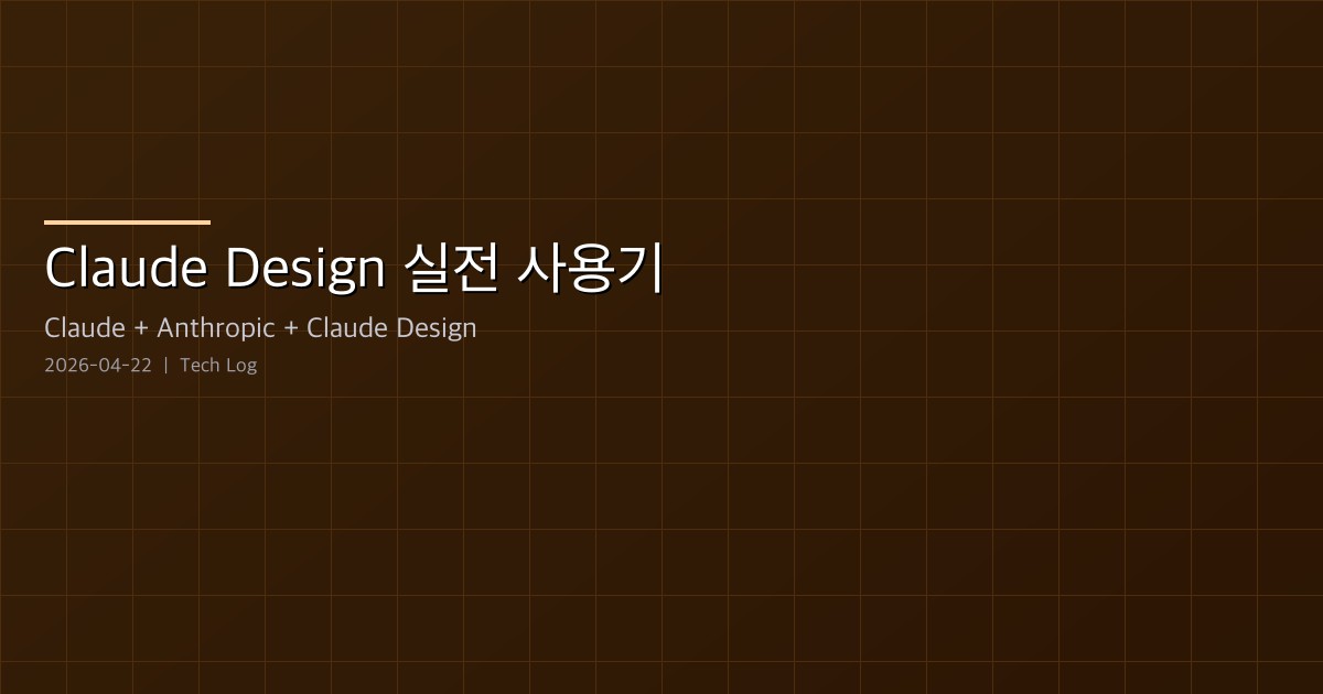 Claude Design 실전 사용기 — PopCon UI Refinement에 써본 첫인상