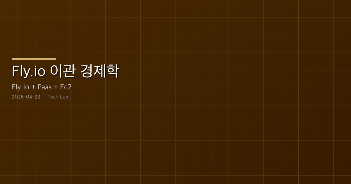 Fly.io로 이관하는 경제학 — 세 개의 케이스 스터디
