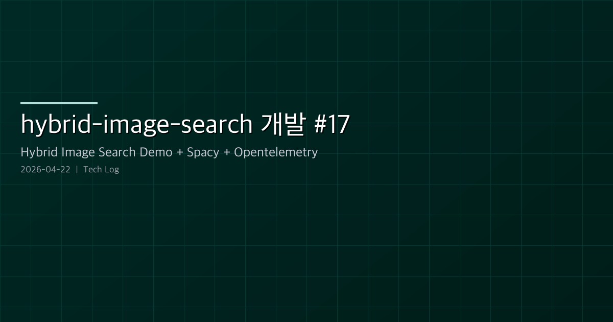 hybrid-image-search-demo 개발 로그 #17 — HEX 전용 주입, 앵글 카테고리 분할, 한국어 프롬프트 추출