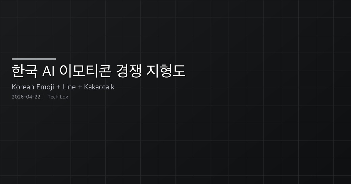 한국 AI 이모티콘 경쟁 지형도 — Amoji, Stipop, LINE Creators, 그리고 popcon의 포지션