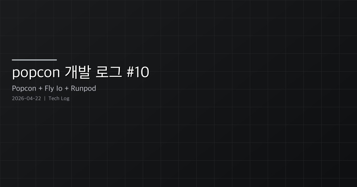 Featured image of post popcon 개발 로그 #10 — Google 로그인, 스케줄 가용성, Fly.io 프로덕션 배포