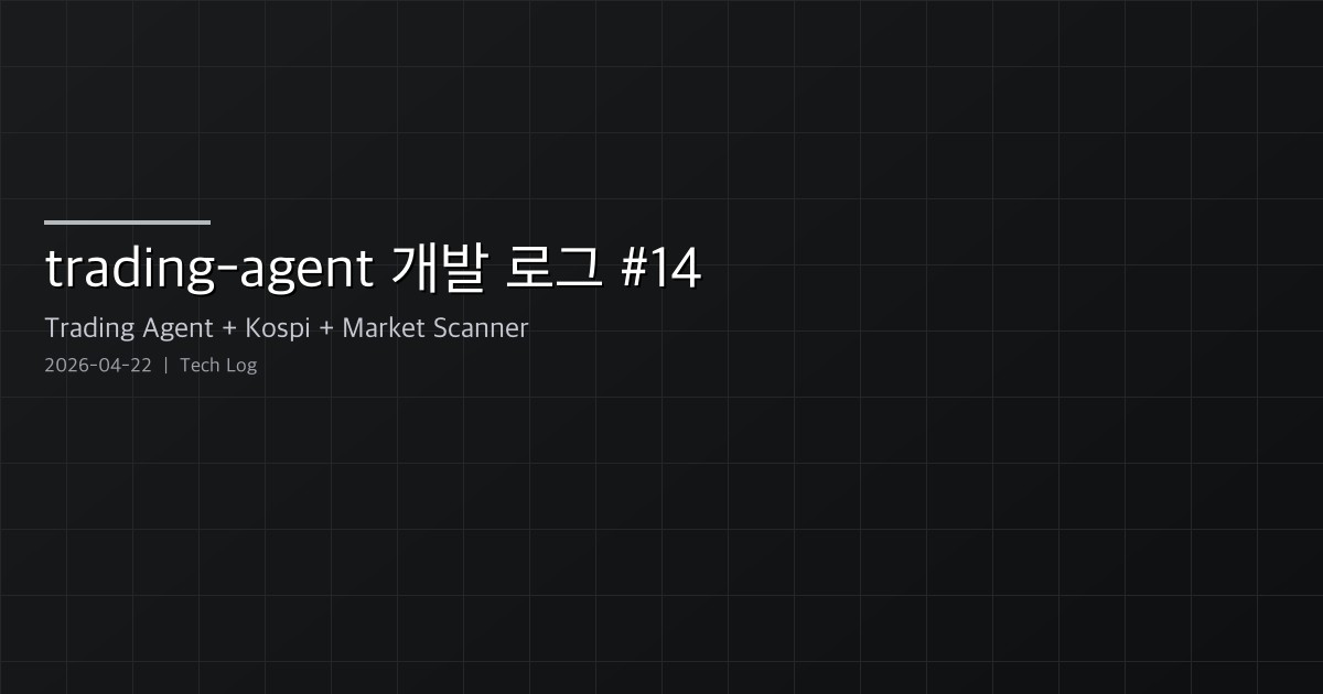 trading-agent 개발 로그 #14 — 유니버스 확장, 하드 게이트 완화, HOLD 아카이빙