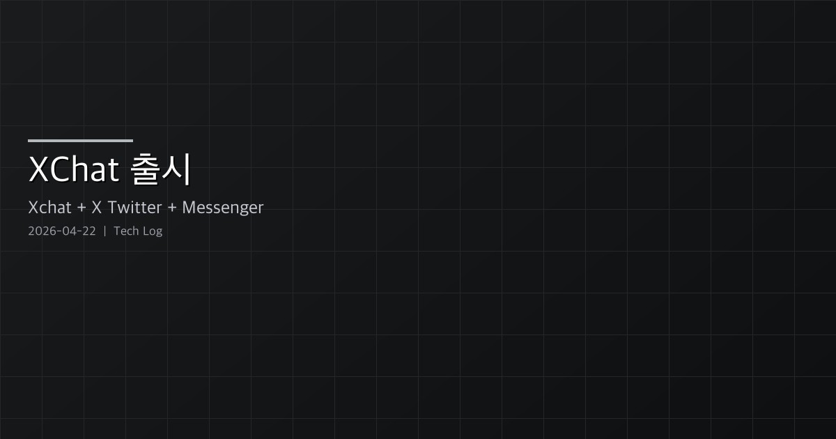X가 독립 메신저 XChat을 출시 — 그리고 즉각적인 프라이버시 반박