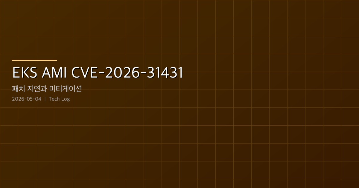 Featured image of post EKS AMI CVE-2026-31431 Copy-Fail — 패치 지연과 algif_aead 미티게이션