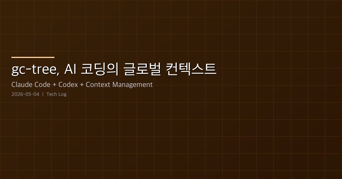 gc-tree — CLAUDE.md/AGENTS.md 위에 얹는 글로벌 컨텍스트, Git 브랜치처럼 관리