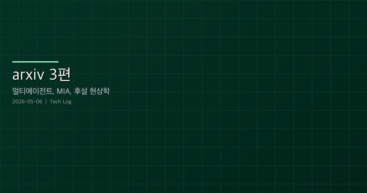 이번 주 arxiv 논문 3편 디지스트 — 멀티에이전트 토론, MIA, 후설 현상학