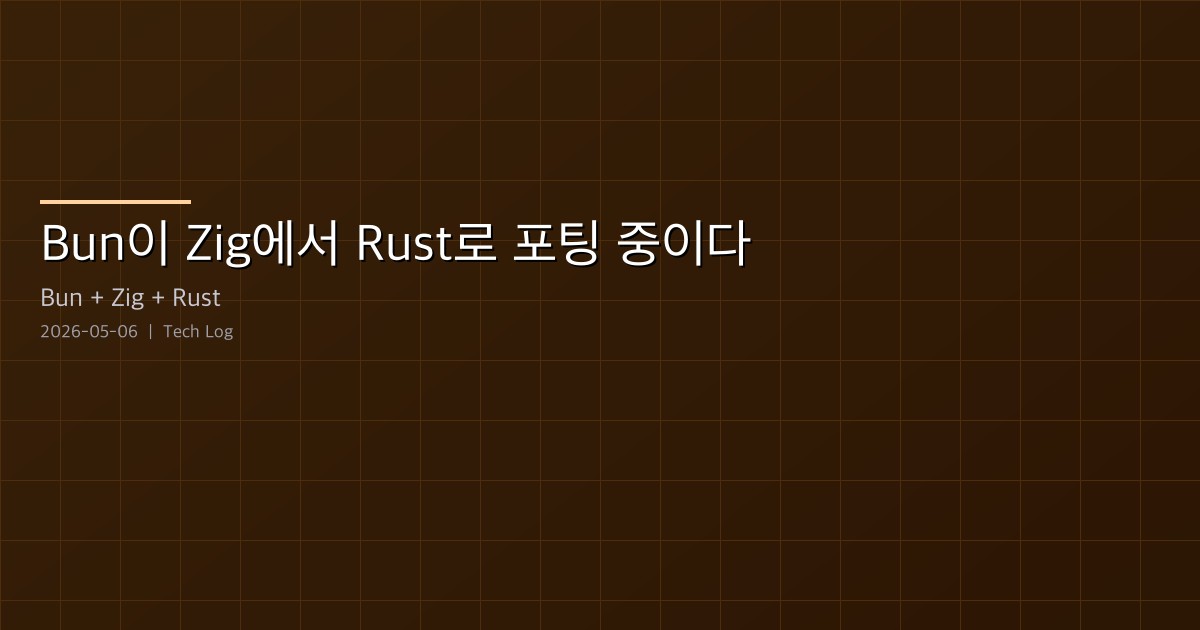 Featured image of post Bun이 Zig에서 Rust로 포팅 중이다 — Claude가 따라가는 30KB짜리 PORTING.md