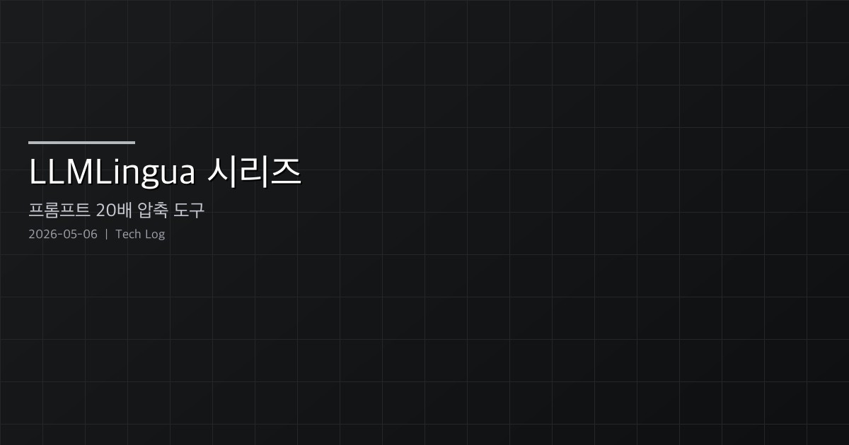 Featured image of post LLMLingua 시리즈 — 프롬프트를 20배까지 압축하는 Microsoft의 저평가 도구