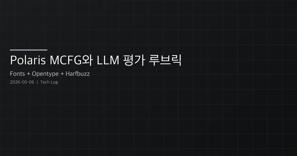 Polaris MCFG — 라이센스 안전한 폰트 메트릭 호환 생성기, 그리고 LLM 평가 루브릭 토론