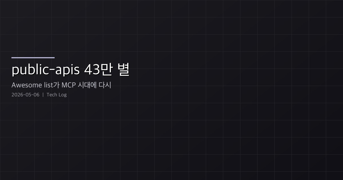 public-apis 43만 별 — Awesome list 클래식이 MCP 시대에 다시 회자되는 이유
