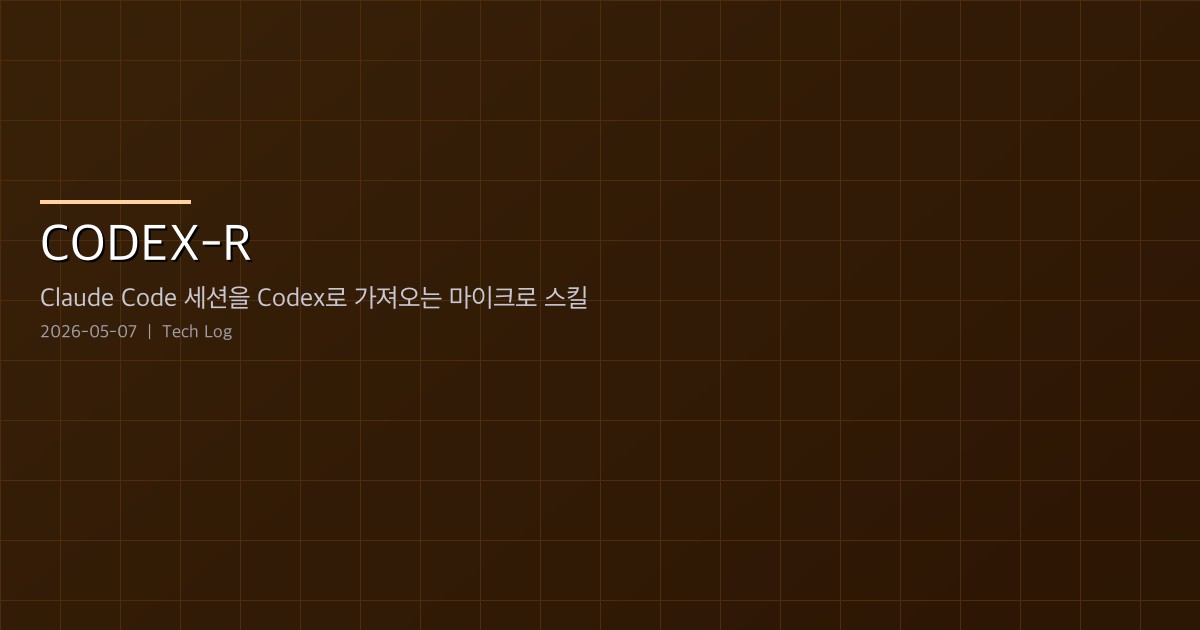 Featured image of post CODEX-R — Claude Code 세션을 Codex CLI로 가져오는 마이크로 스킬