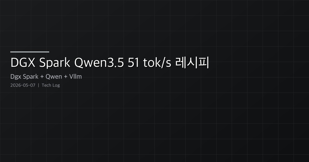 Featured image of post DGX Spark에서 Qwen3.5-122B를 28.3에서 51 tok/s로 끌어올린 추론 최적화 레시피