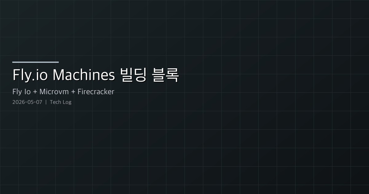 Fly.io의 Machines가 진짜로 모든 것의 빌딩 블록인 이유
