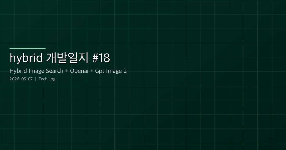 hybrid-image-search 개발일지 #18 — OpenAI gpt-image-2 합류, 모델/제품 라이브러리, 그리고 내부 권한 분리