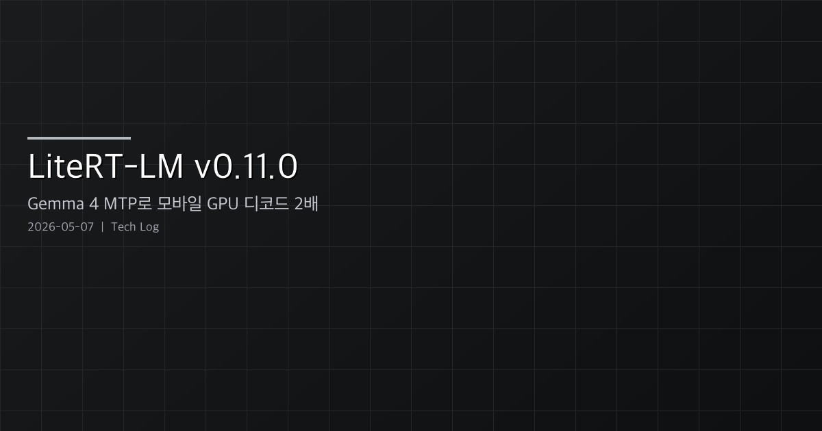 Featured image of post LiteRT-LM v0.11.0 — Gemma 4 MTP로 모바일 GPU 디코드 2배, Windows 네이티브 지원