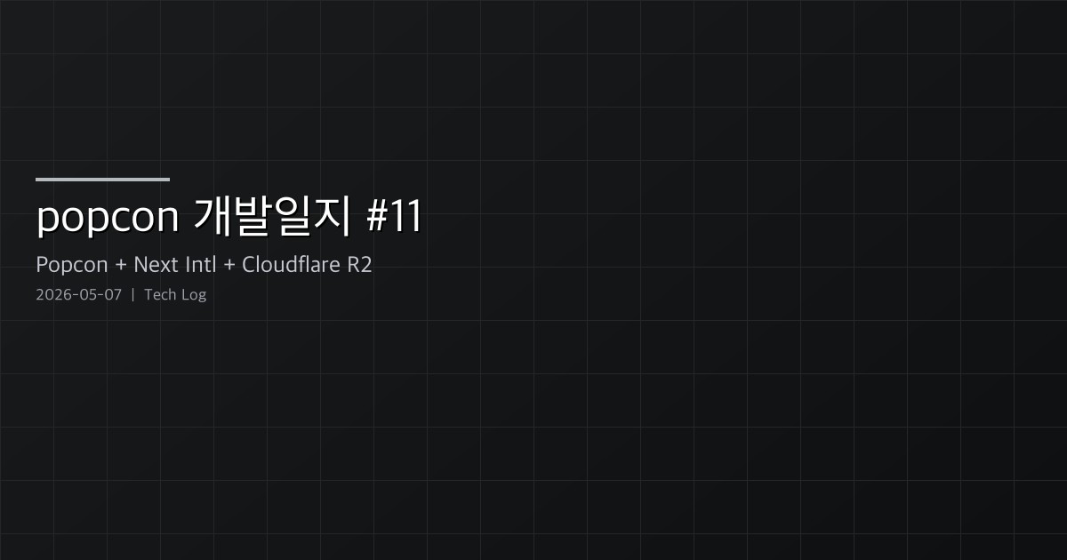 popcon 개발일지 #11 — 크레딧 시스템, R2 마이그레이션, ToonOut, 그리고 Brutal 리디자인
