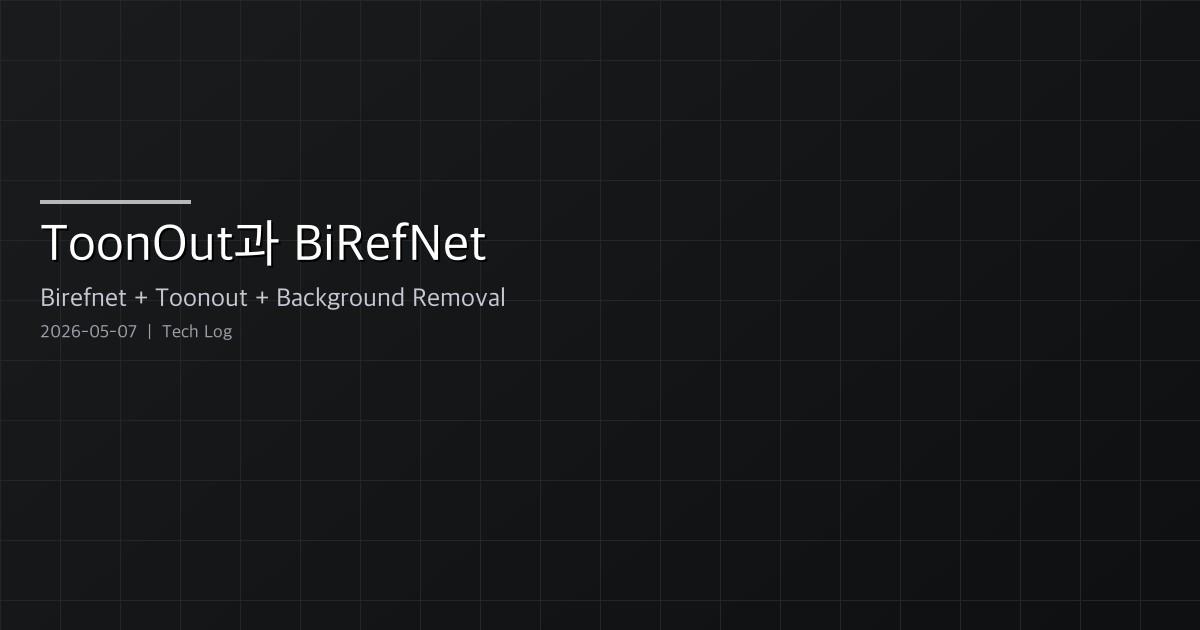 ToonOut과 BiRefNet — 애니 캐릭터 전용 매팅 모델이 픽셀 정확도 99.5%를 만드는 방법