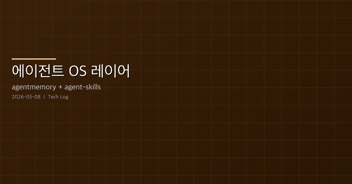 Featured image of post AI 코딩 에이전트의 OS 레이어 — agentmemory와 agent-skills 같은 날 동시 등장
