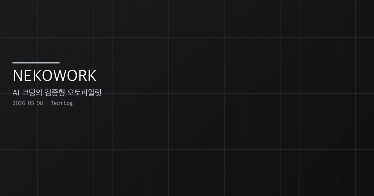 NEKOWORK — AI 코드 변경을 위한 검증형 오토파일럿