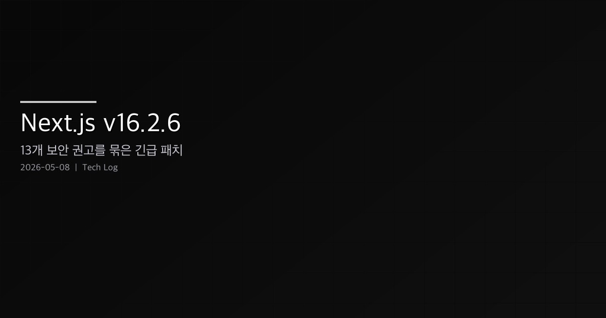 Featured image of post Next.js v16.2.6 — 13개 보안 권고를 한 릴리스에 묶은 긴급 패치