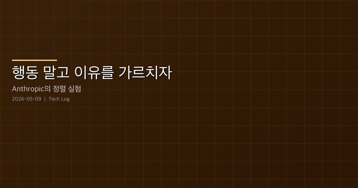 Anthropic의 Teaching Claude Why — 행동이 아니라 이유를 가르치자 블랙메일이 0%로