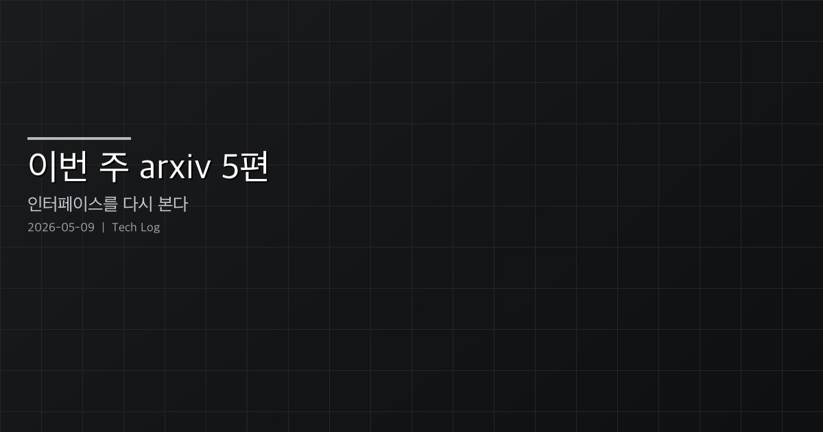 이번 주 arxiv 논문 5편 디지스트 — 인터페이스와 prior를 다시 보는 한 주