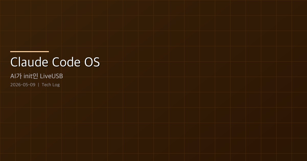 Claude Code OS — Claude Code를 운영체제로 박은 부팅 가능한 LiveUSB