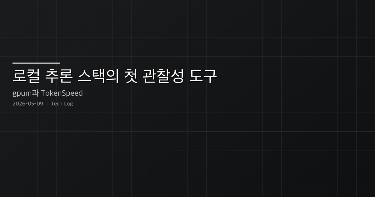 로컬·온프레미스 추론 스택의 첫 관찰성 도구 — gpum v1.1.0과 TokenSpeed