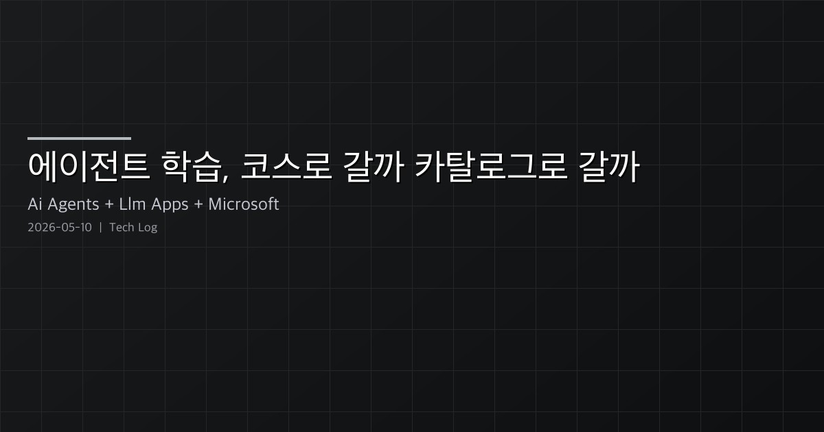에이전트 학습, 코스로 갈까 카탈로그로 갈까: Microsoft AI Agents for Beginners vs. Awesome LLM Apps