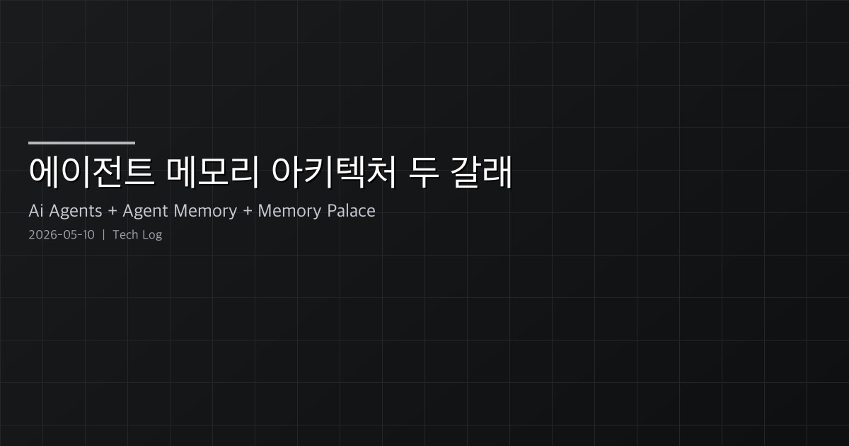 에이전트 메모리 아키텍처 두 갈래 — MemPalace의 구조화 인덱스 vs Hermes Agent의 스크래치패드 자기학습