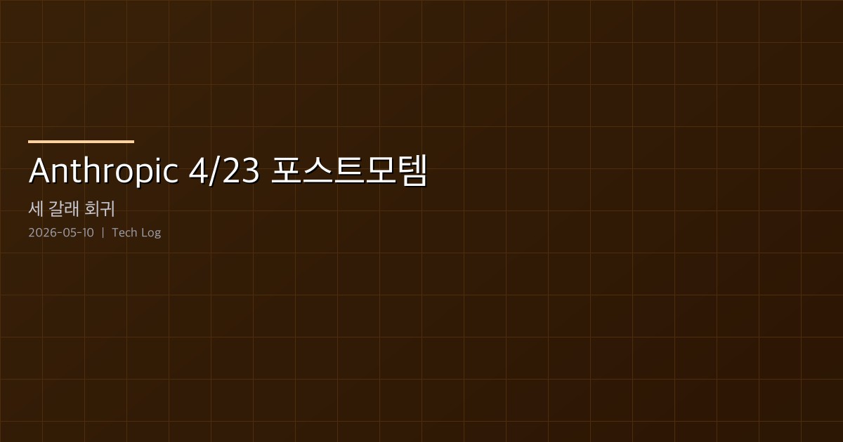 Anthropic 4월 23일 포스트모템 — Claude Code 품질 저하의 세 갈래 원인과 SRE 시사점