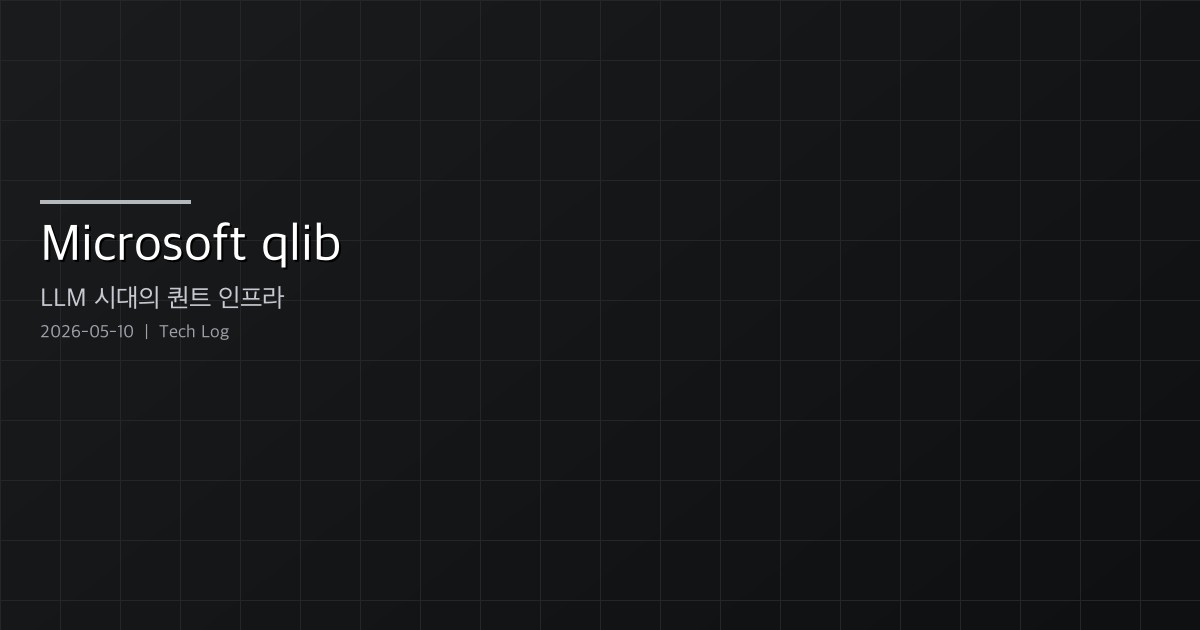 Microsoft qlib — LLM 시대의 퀀트 인프라, RD-Agent가 올라타는 그 레일