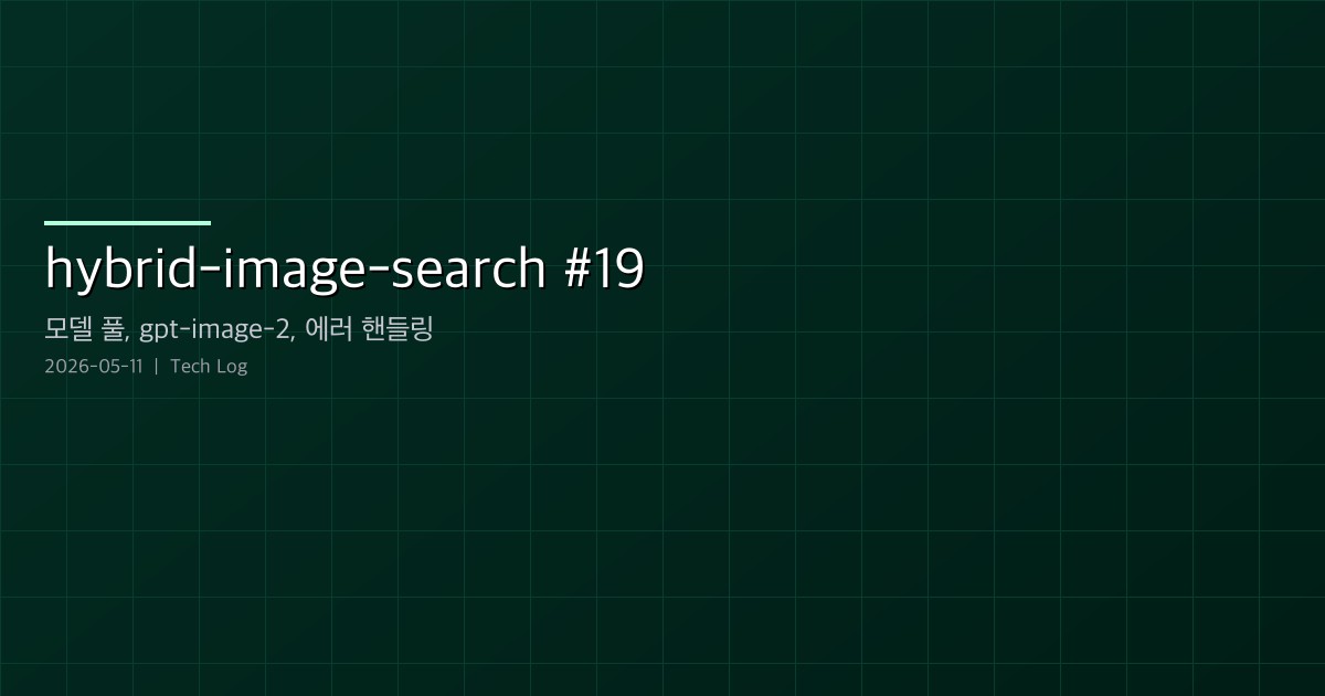 hybrid-image-search 개발일지 #19 — 모델 풀 246개 통합, 어드민 권한, gpt-image-2 해상도, 그리고 에러 핸들링 Phase 1