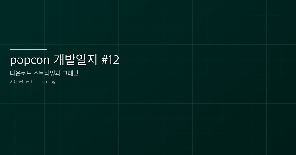 Featured image of post popcon 개발일지 #12 — 다운로드 zip 스트리밍, 액션 캐시 SQLite 영속화, 그리고 크레딧 표시