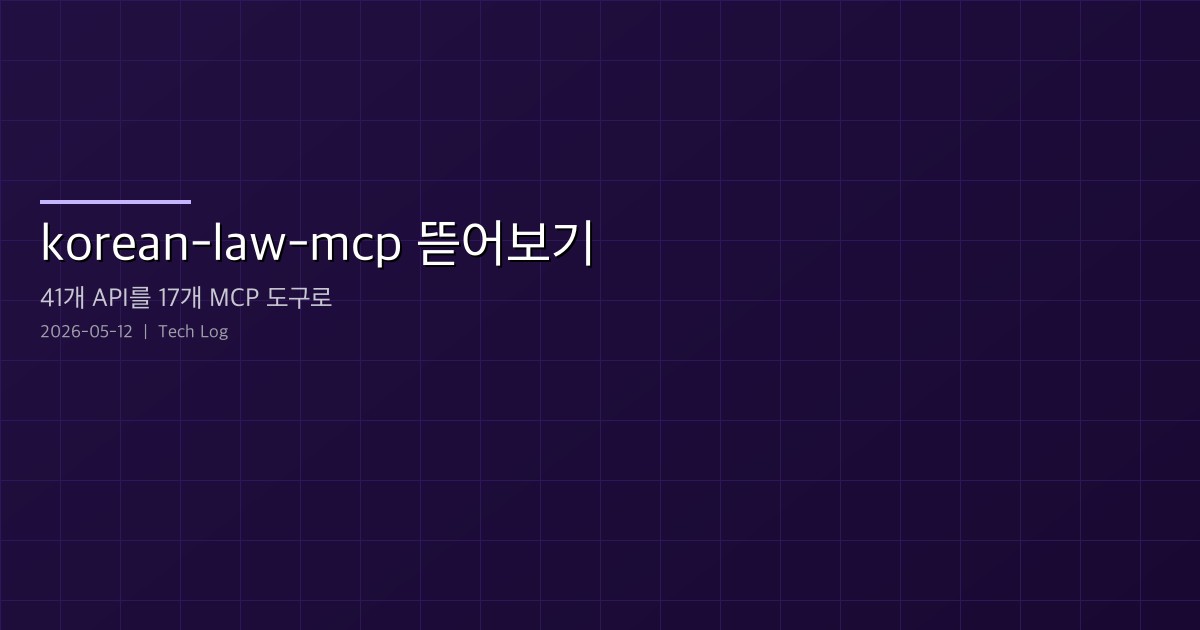 korean-law-mcp 뜯어보기 — 법제처 41개 API를 17개 MCP 도구로 접는 법