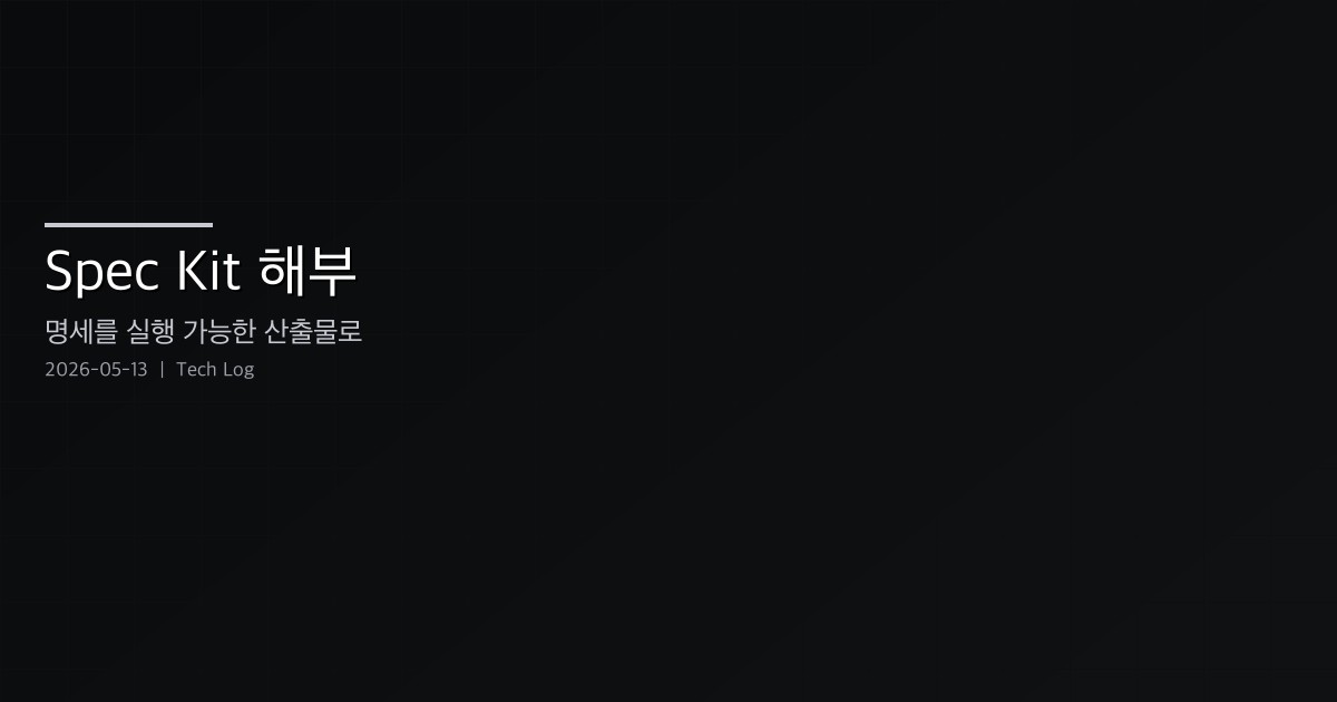 Spec Kit 해부 — 명세를 실행 가능한 산출물로 바꾸는 GitHub의 스펙 주도 개발 툴킷