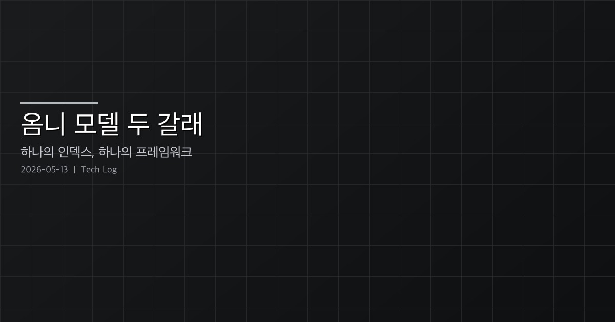옴니 모델 두 갈래 — 하나의 인덱스로 검색하고 하나의 프레임워크로 생성한다
