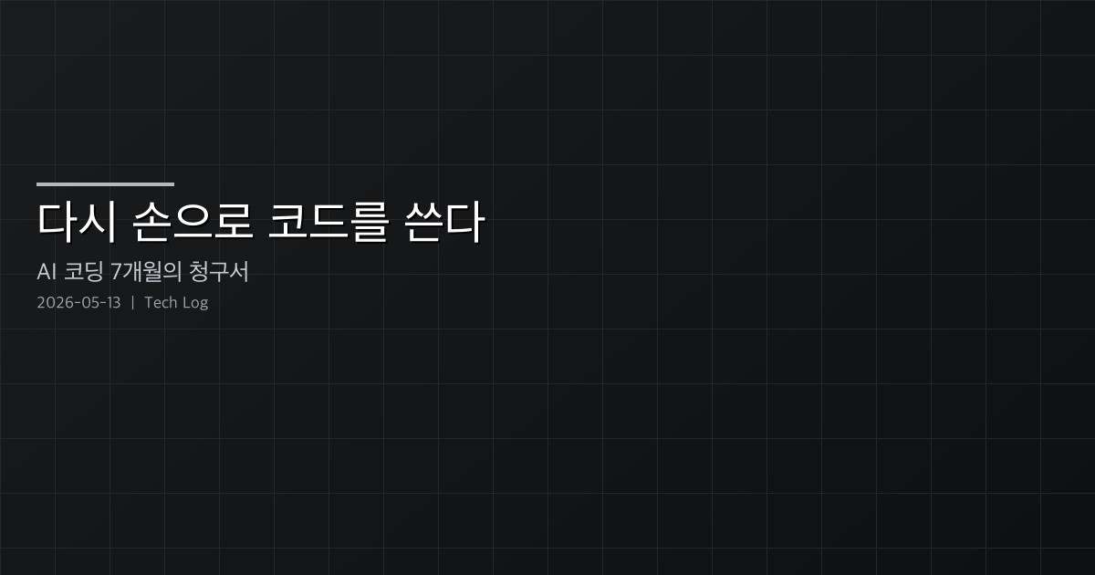Featured image of post 다시 손으로 코드를 쓴다 — AI 코딩 7개월이 남긴 아키텍처 부채