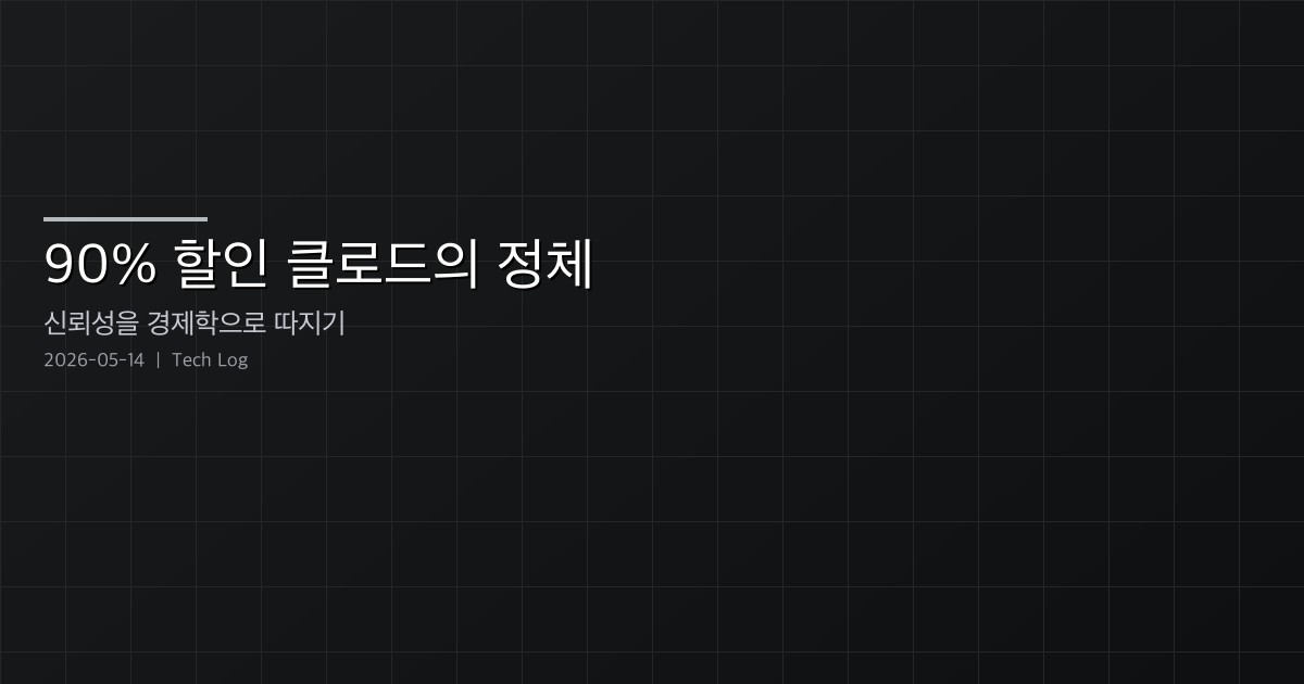 90% 할인 클로드의 정체 — 모델 신뢰성을 수학이 아니라 경제학으로 따져야 하는 이유