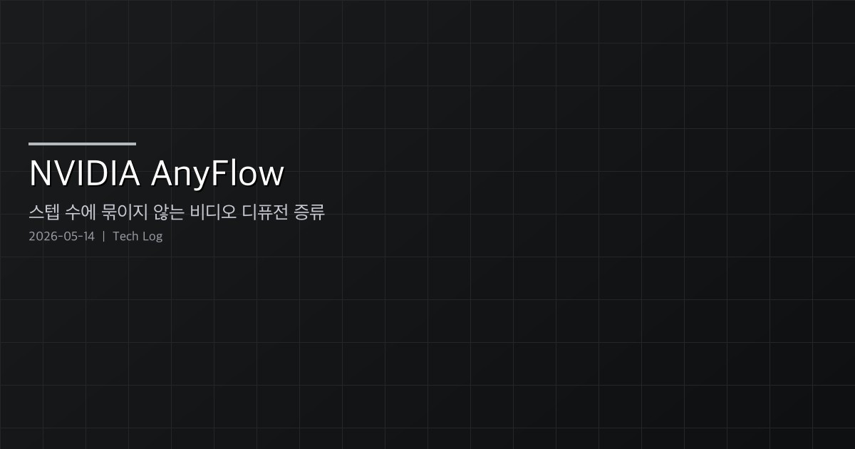 NVIDIA AnyFlow — 스텝 수에 묶이지 않는 비디오 디퓨전 증류